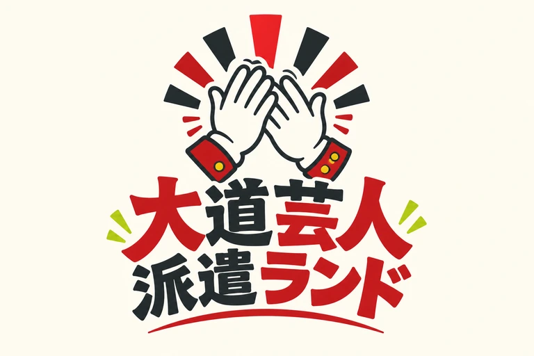 大道芸人派遣ランド
